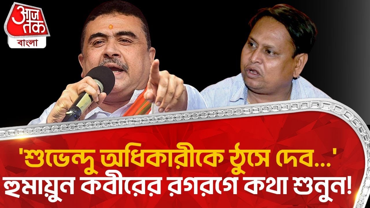 'শুভেন্দু অধিকারীকে ঠুসে দেব...' হুমায়ুন কবীরের রগরগে কথা শুনুন! Suvendu Adhikari |Humayun Kabir| PN