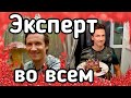 Мясников. Эксперт по Любым вопросам.