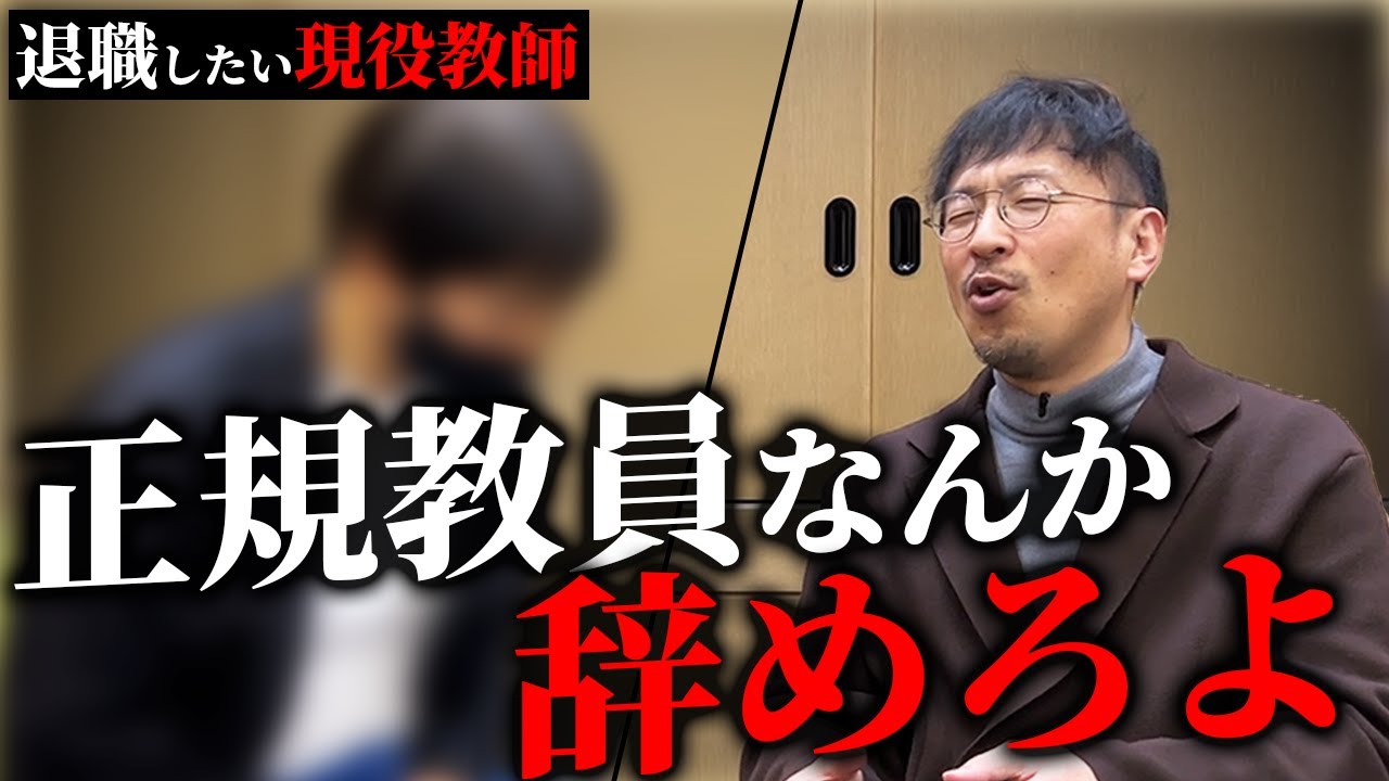 【退職希望教員】教育現場のリアルを聞いてドラゴン先生が辞めさせる!?