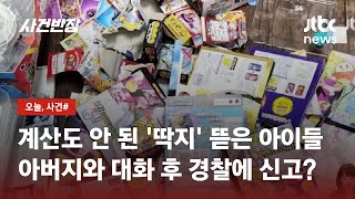 무인 문구점을 운영하던 점주 '경악'…계산도 안 된 '딱지' 뜯은 아이들 / JTBC 사건반장