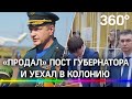 Генерал МЧС "продал" пост губернатора Ярославской обл. за 65 млн, но уехал в колонию на 5 лет