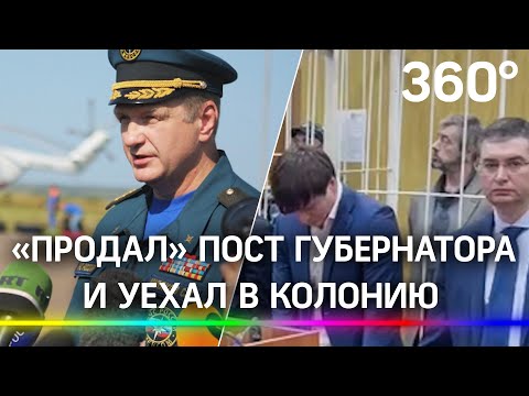 Генерал МЧС "продал" пост губернатора Ярославской обл. за 65 млн, но уехал в колонию на 5 лет