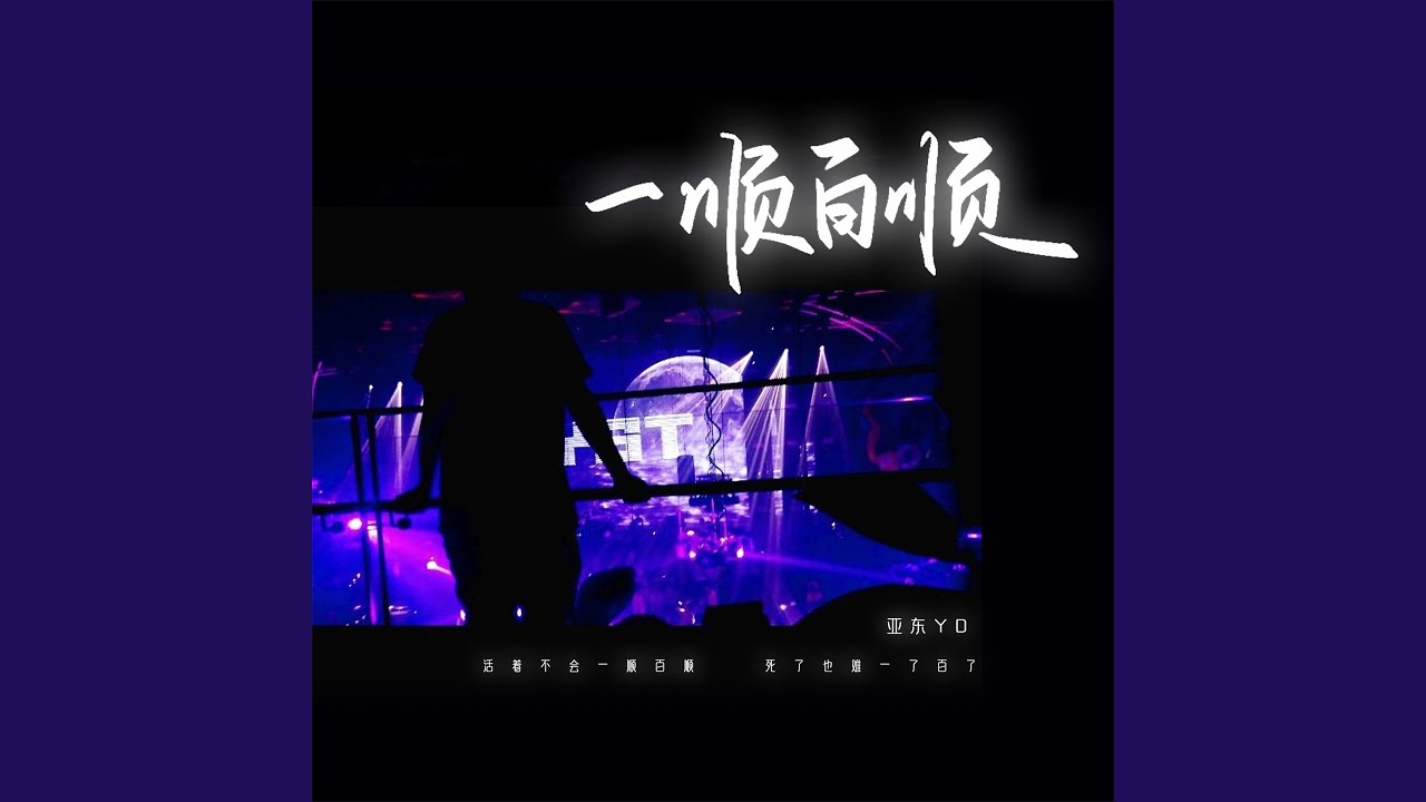 一顺百顺 (DJ彭锐版) - YouTube