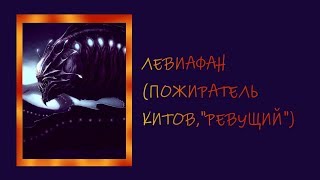 Неизвестные Животные Планеты Земля 038 - Левиафан (Пожиратель Китов)