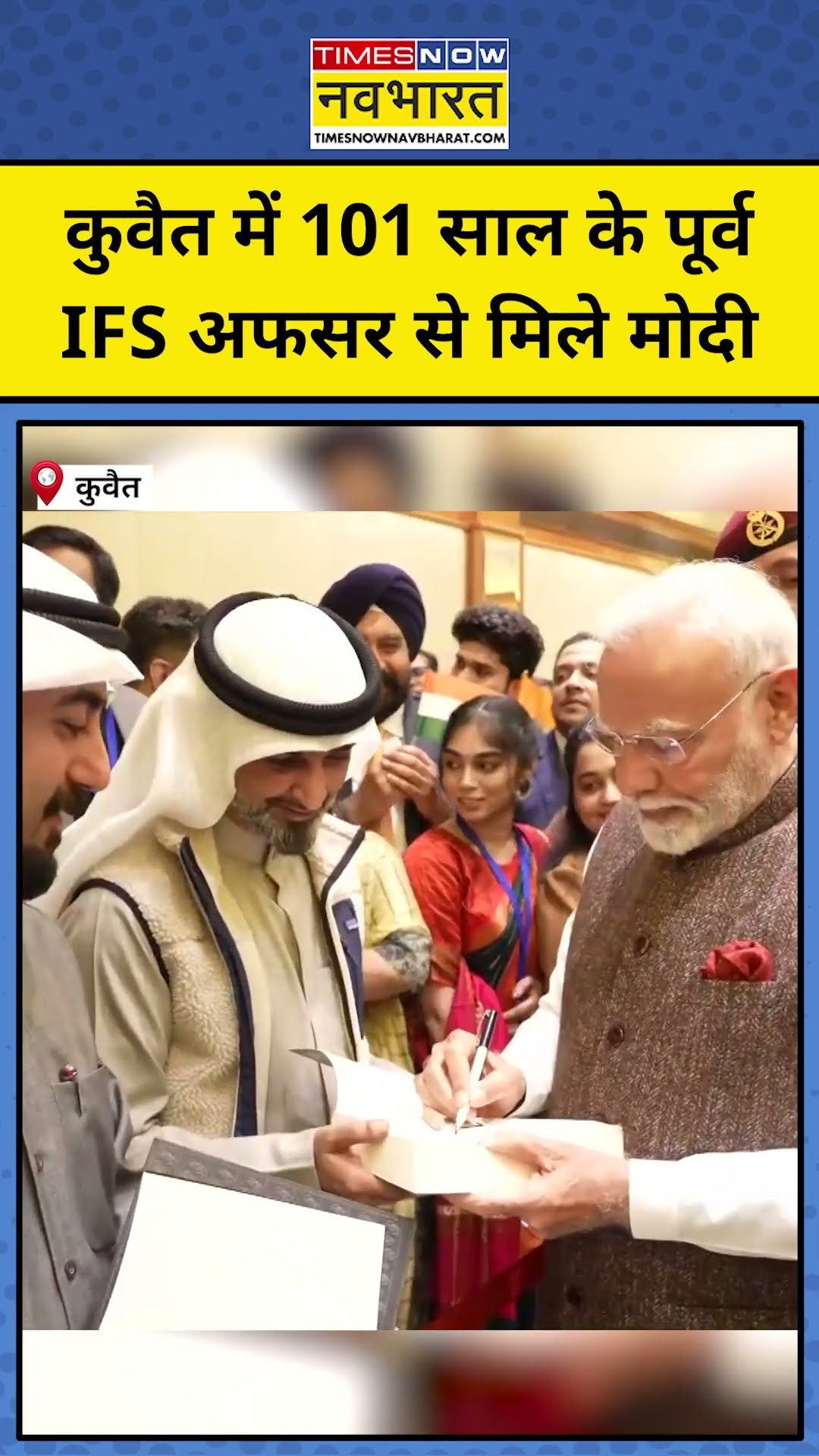 PM Modi ने Kuwait में 101 साल के पूर्व अफसर से की मुलाकात | #shorts
