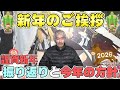 【パチンコ店買い取ってみた第488回】2026年(令和8年)『新年のご挨拶』