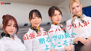 [Crossdressers & Trans Women] Welcome to a flight brought to you by the 4 ultimate queens! ニューハーフ女王