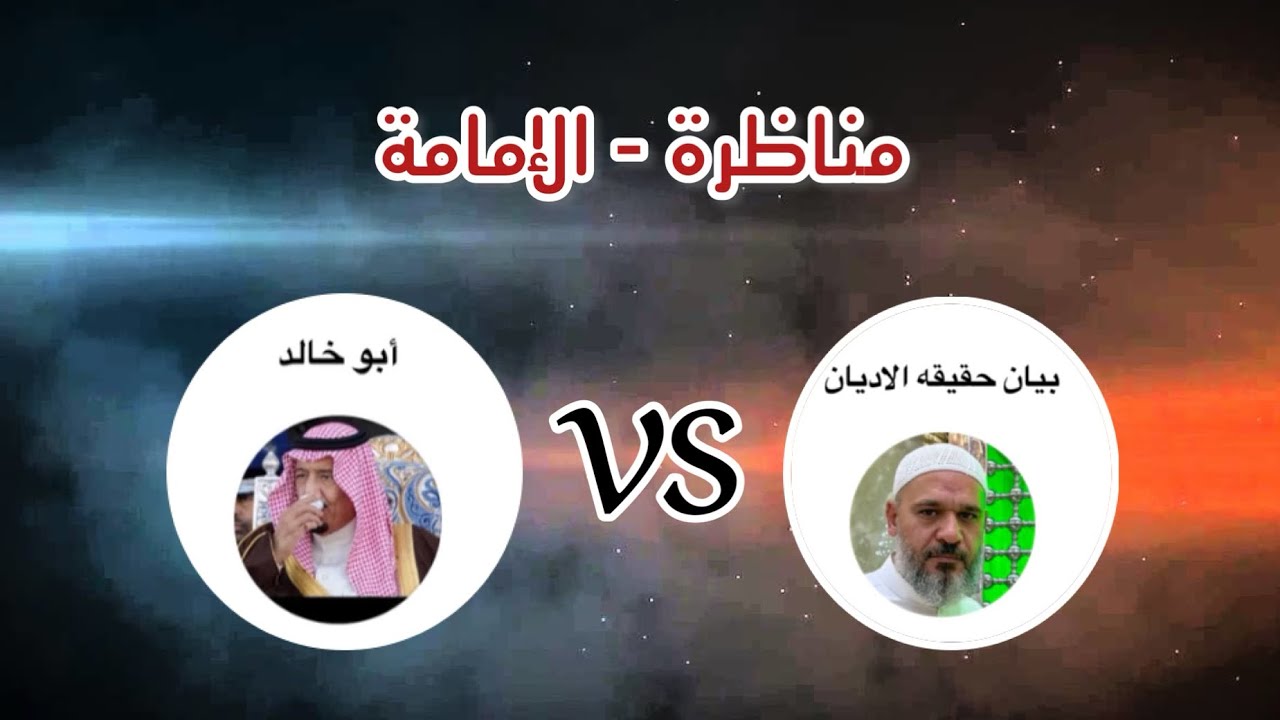 مناظرة الإمامة 