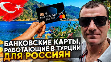 Банковские карты, работающие в Турции для россиян в ОКТЯБРЕ 2023: МИР, Uiion Pay, КАК Платить?
