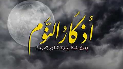 (أذكار النوم ••• تمتع بالهدوء والسكينة وراحة القلب)