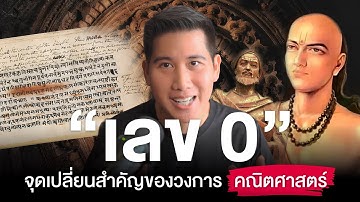 เลข 0 จุดเปลี่ยนสำคัญของวงการคณิตศาสตร์!