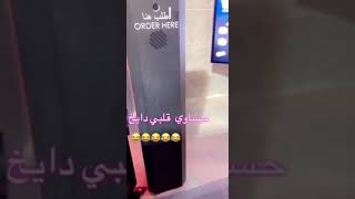 حساوي  في ماكدونالدز ياحلو لهجه الحسا