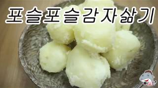 #삶은감자#감자삶기   포슬포슬한 감자삶기 백설기처럼 포슬포슬 맛있게 감자삶기입니다 [상어이모.SANGEOIMO]