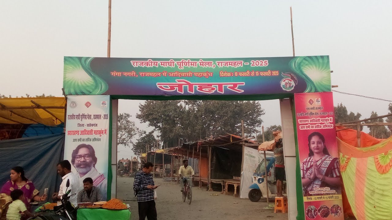 🎉Rajmahal Ganga Mela| 🧧माघी पूर्णिमा मेला राजमहल ,साहेबगंज 2025