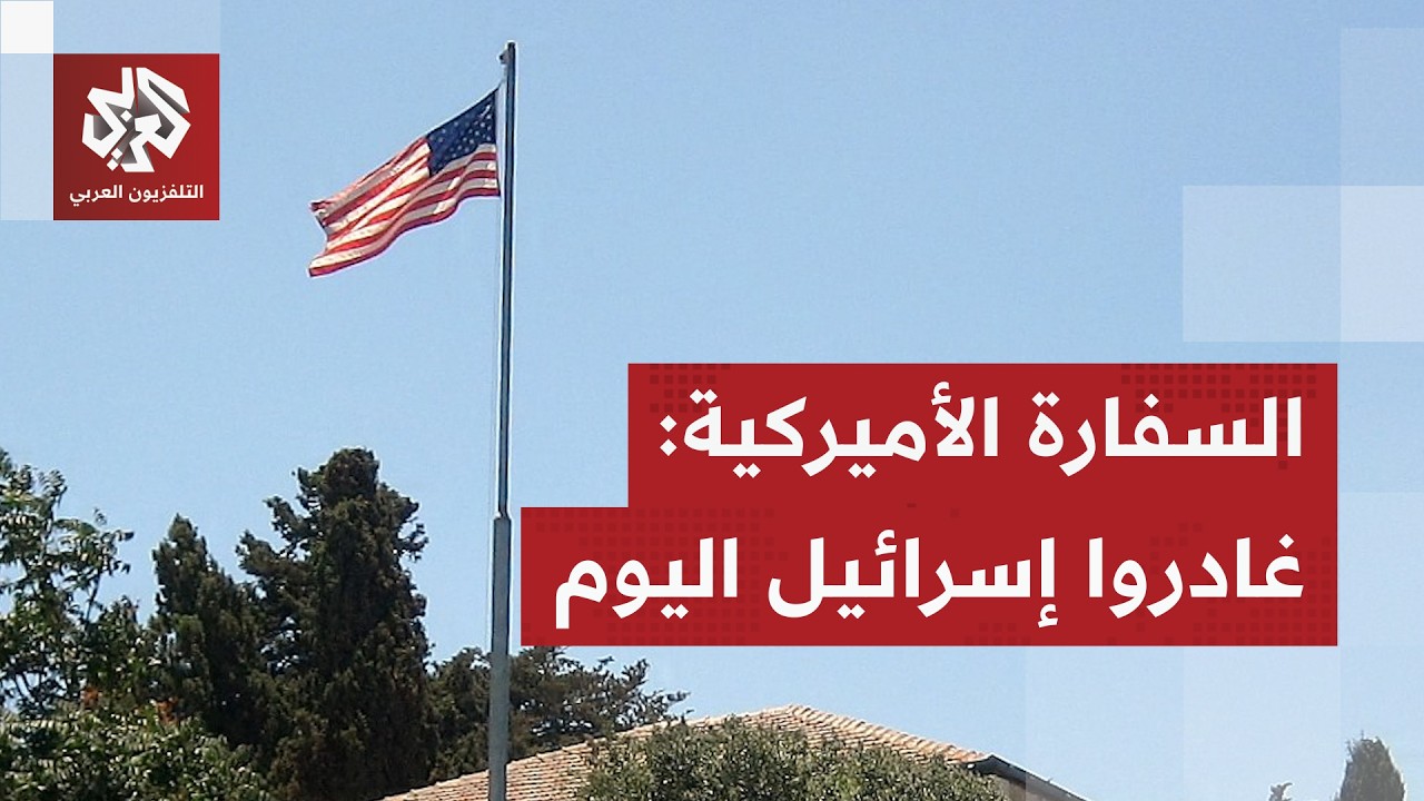 تصعيد خطير قادم.. السفارة الأميركية في إسرائيل تدعو من يريد المغادرة إلى الخروج اليوم قبل الغد