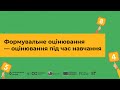 Формувальне оцінювання — оцінювання під час навчання І Онлайн-курс «Оцінювання без знецінювання»