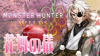 【MHW:wilds】🌸参加型🌸交わりの祭事「花舞の儀」を楽しもう🍶【Vtuber】