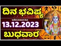 Dina Bhavishya | 13 December  2023 | Rashi Bhavishya | Wednesday | Daily Horoscope in kannada