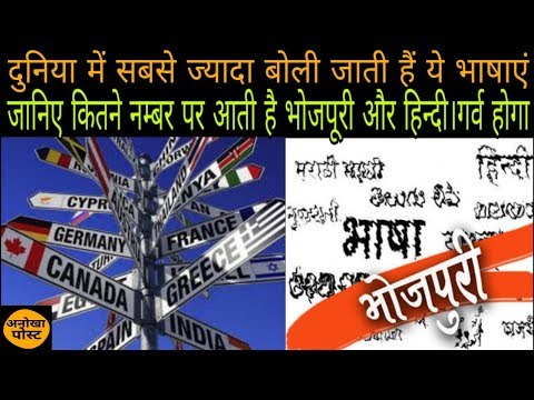 दुनिया-में-बोली-जाने-वाली-भाषाओं-में-भोजपुरी-और-हिन्दी-कितने-नम्बर-पर-आता-है।anokha-post