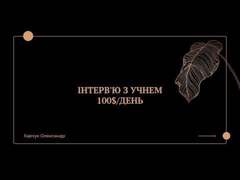 Видео: ІНТЕРВ'Ю З УЧНЕМ | 100$/ДЕНЬ | ДАВИД