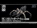 【86-エイティシックス-】HG1/48ジャガーノート　PV