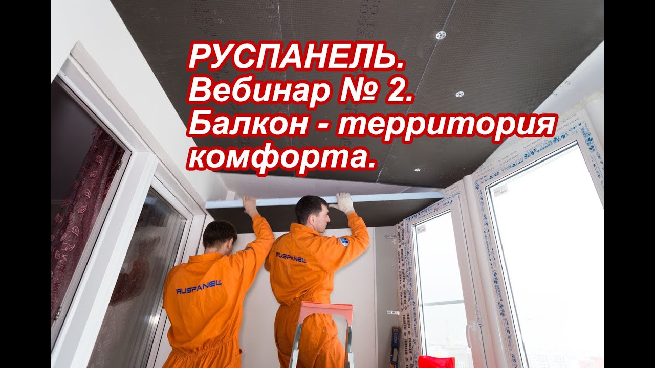 РУСПАНЕЛЬ. Вебинар № 2. Балкон - территория комфорта. Вопросы и ответы ...