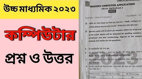 HS Computer Application Question Paper 2023 Answer // কম্পিউটার অ‍্যাপ্লিকেশান প্রশ্নপত্র ২০২৩