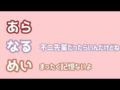 【あらなるめい文字起こし】乾先輩と一夜を共にした話