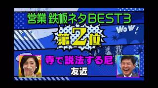 マネもの　2位　友近　説法する尼