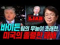 [이춘근의 국제정치 209-1회] 바이든팀의 무능이 초래한, 미국의 졸렬한 패배