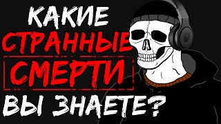 КАКИЕ СТРАННЫЕ СЛУЧАИ СМЕРТИ ВЫ ЗНАЕТЕ?