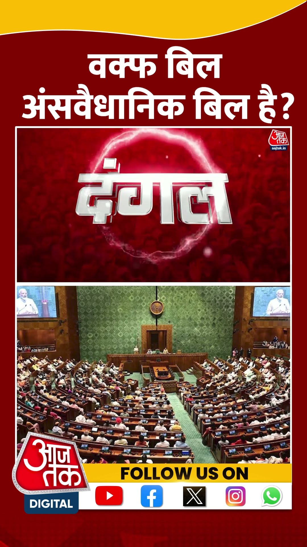 Waqf Bill अंसवैधानिक बिल है? #shortsvideo #viralvideo #jpcreport #waqfbill #bjp #kharge #amitshah