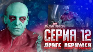 Marvel's Guardians of the Galaxy ► ДРАГС СНОВА С НАМИ #12