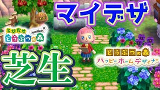 とび森 ハピ森共通 芝生のマイデザイン作成法 どうぶつの森実況 Youtube