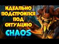 ИДЕАЛЬНО ПОДСТРОИЛСЯ ПОД СИТУАЦИЮ / BRISTLEBACK Custom Hero Chaos