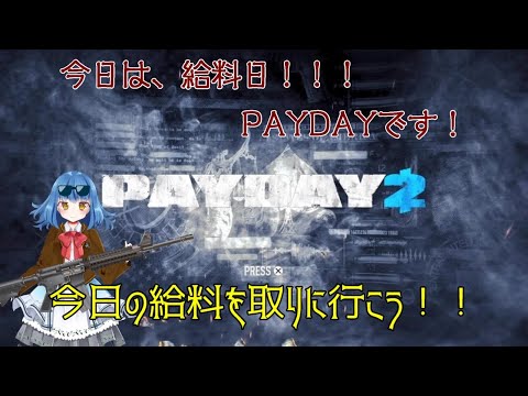 【PAYDAY2】月に一度の給料日　【FPS】