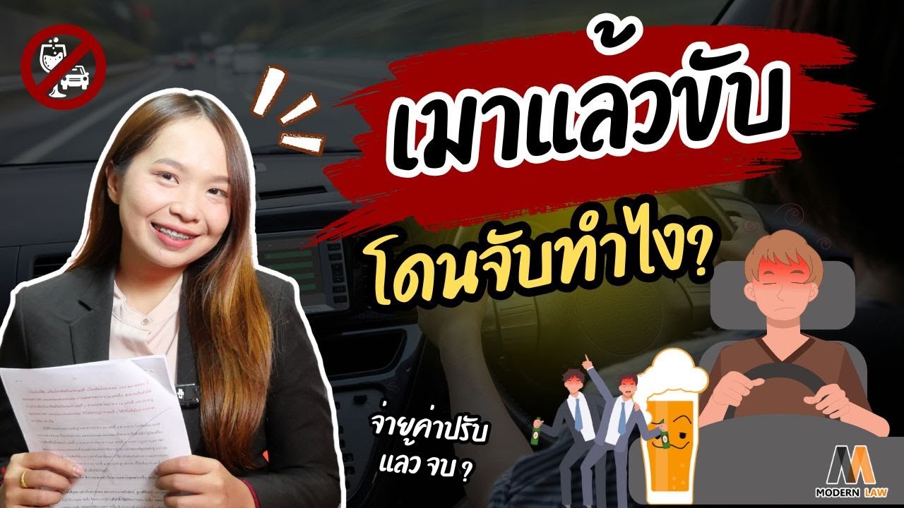 ต้องรู้!!  เมาแล้วขับถูกจับต้องทํายังไง?