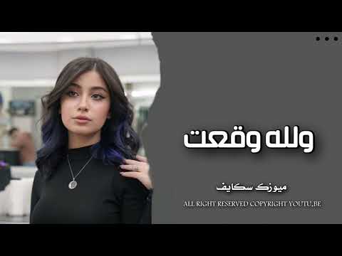 اغاني تيك توك 2023 ولله وقعت بفكر فيك كثير بالي علي مشغول وبخت ويجز مطلوبه أكثر شي