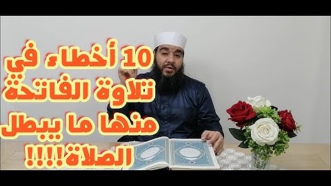 فيديو مهم لكل من يحفظ القرآن، تجويد الفاتحة بشكل جديد للشيخ منير محمد علي