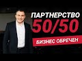 Ваш бизнес обречен, если вы равноправные партнеры | Николай Сапсан