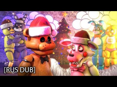 [SFM FNaF] Christmas Special [RUS DUB]