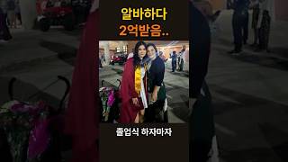 알바하다2억받음#shorts