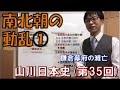 教科書で学ぶ日本史35　南北朝の動乱①(鎌倉幕府滅亡)