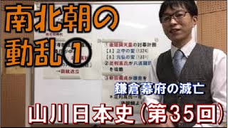 教科書で学ぶ日本史35　南北朝の動乱①(鎌倉幕府滅亡)