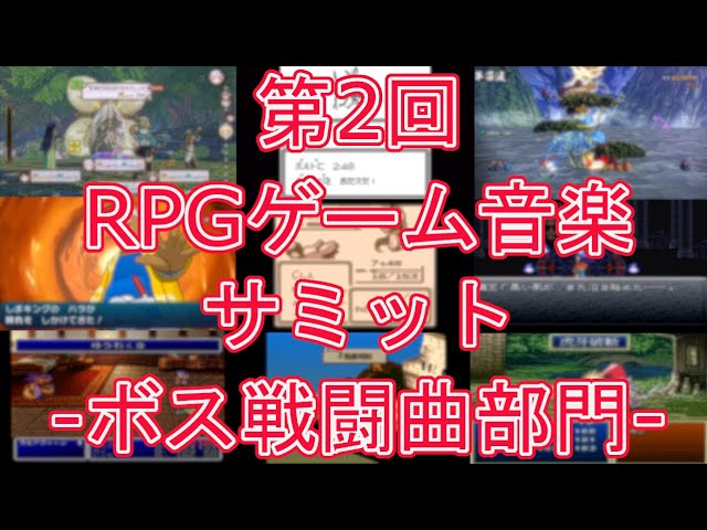 第2回 Rpgゲーム音楽サミット ボス戦闘曲部門 作業用bgm Youtube 第2回 Rpgゲーム音楽サミット ボス戦闘曲部門 作業用bgm Youtube