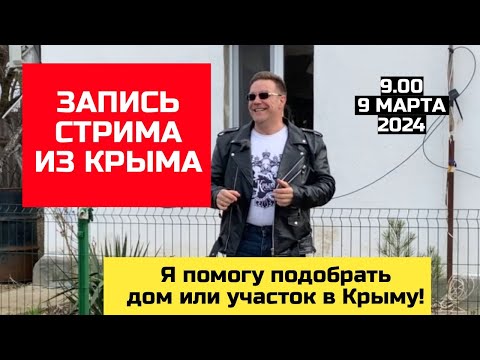 СТРИМ в ЗАПИСИ от 9 марта 2024 года | купить дом в КРЫМУ с Ярославом Фроловым