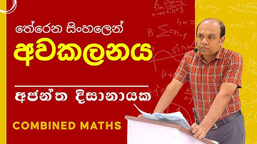 Ajantha Dissanayake | අවකලනය තේරෙන සිංහලෙන්