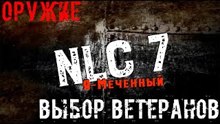 Оружие NLC 7. Выбор ветеранов.