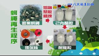 台塑打造循環經濟 廢蚵繩變新衣 八大民生新聞 2021042213