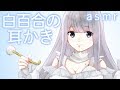 白百合に耳かきされたくないですか？【バイノーラル】